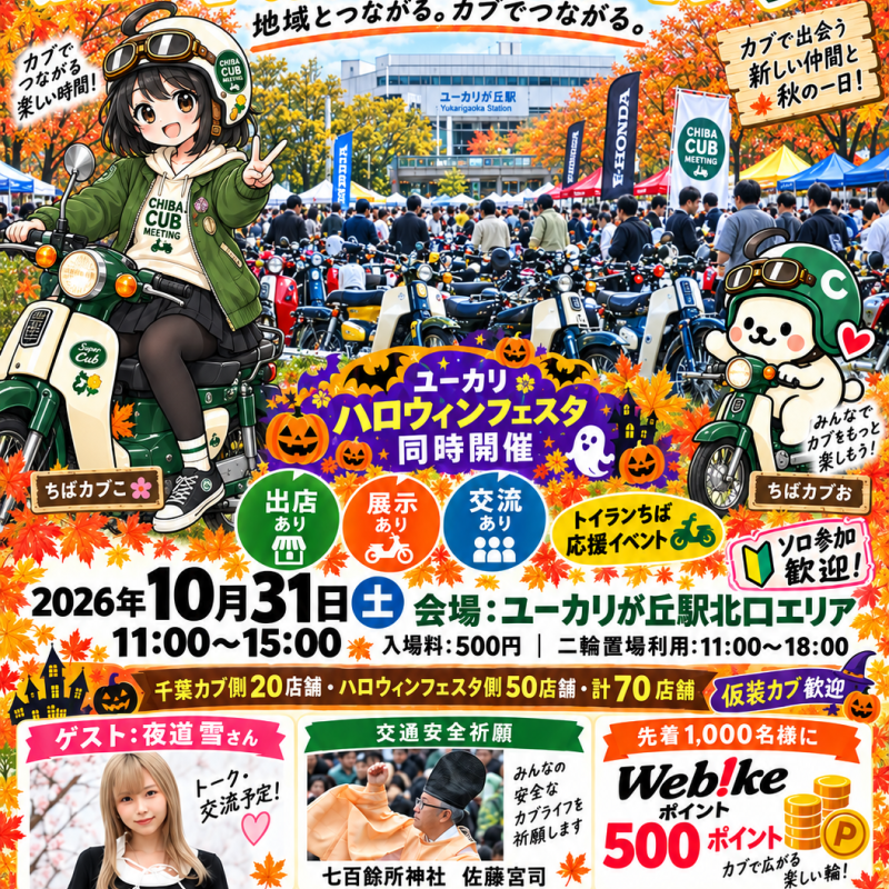 第4回 千葉カブミーティング 2026年10月31日（土）開催。千葉県佐倉市「京成本線・ユーカリが丘駅」北口特設会場