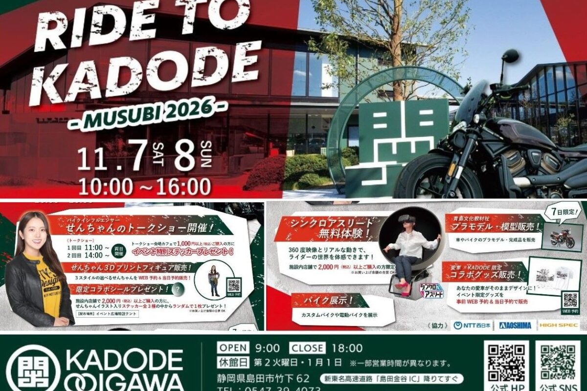バイクインフルエンサー「せんちゃん」が登場！島田市「KADODE OOIGAWA」で11月7・8日にバイクイベント開催