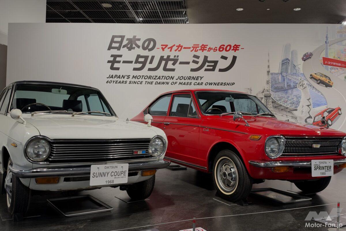 トヨタ博物館で振り返る日本のマイカー60年史。カローラとサニーが変えた日本人の暮らし、大衆車の栄枯盛衰