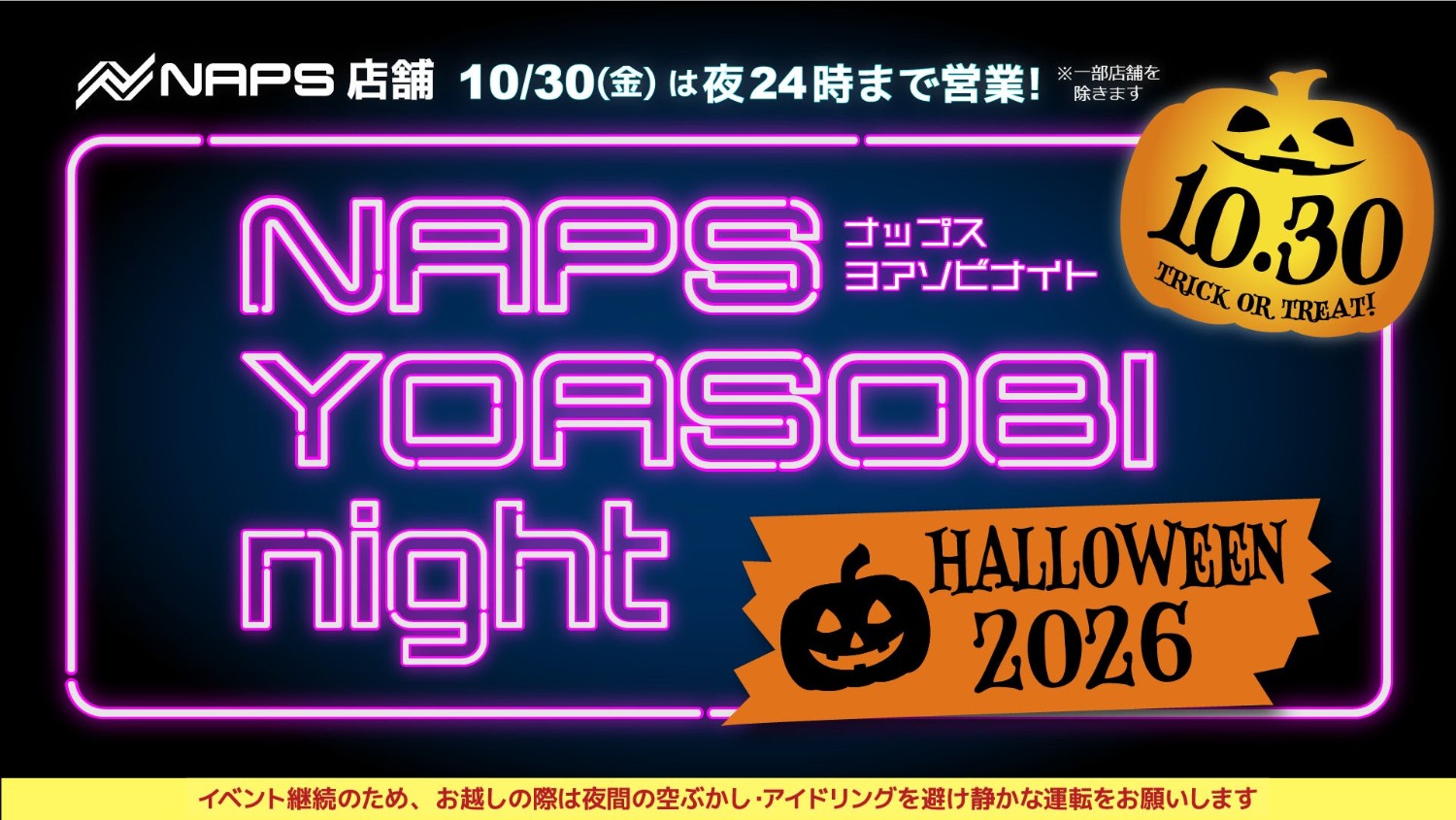 ナップス夜間営業「YOASOBI night」10月30日開催！最大24時まで営業 ...