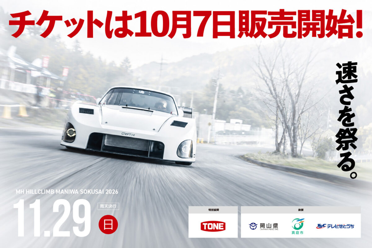 「速さを極めた怪物たちが公道を爆走！」真庭速祭2026のチケットが発売開始