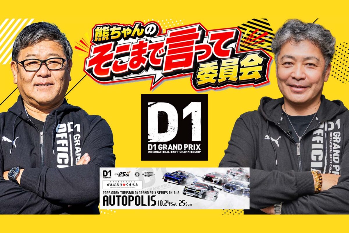 「D1ファン向けのマニアック解説番組！」熊久保信重プレゼンツ『熊ちゃんのそこまで言って委員会』配信決定！