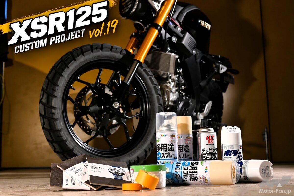 「ホムセン缶スプレー」でイメチェン作戦！ XSR125のDIY塗装編【XSR125カスタムvol.19】