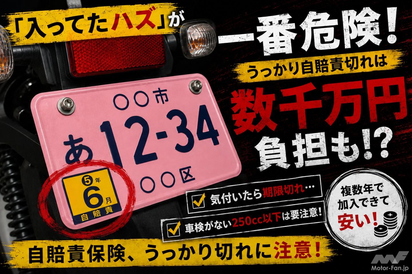 250cc以下は特に危険！「うっかり自賠責切れ」で一発免停＆数千万円