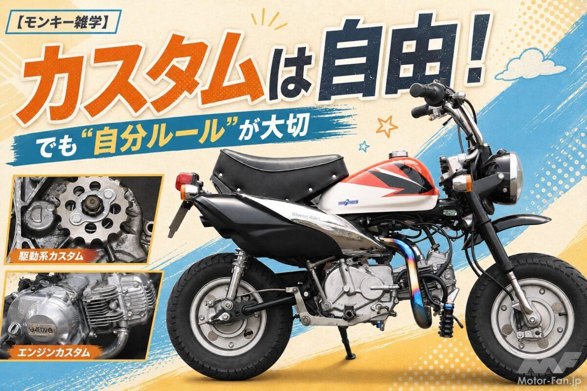 「カスタムは自由」だからこそ“自分ルール”が大切！ 優れたモンキーカスタムって何だろう？【モンキー雑学】
