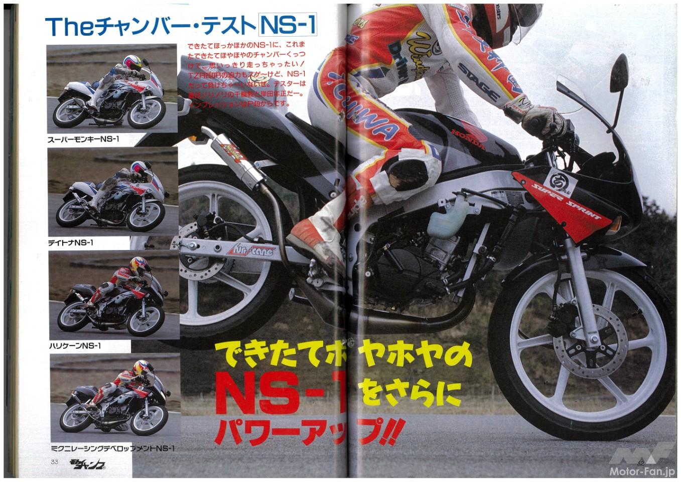 デカいはエライ！」原付スポーツの常識を変えたホンダNS-1！ 250cc級の