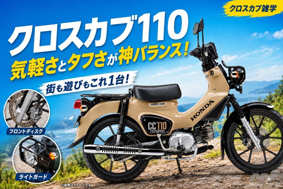 「気軽さとタフさが神バランス！」ホンダ・クロスカブ110はなぜ人気？ 現行モデルの進化と専用装備を徹底解説【スーパーカブ雑学】