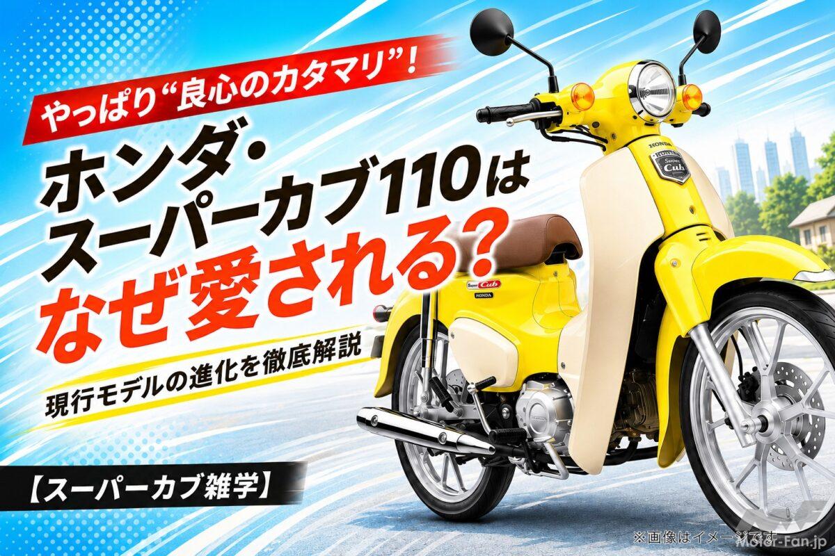 やっぱり 「良心のカタマリ！」 ホンダ・スーパーカブ110はなぜ愛される？ 現行モデルの進化を徹底解説【スーパーカブ雑学】