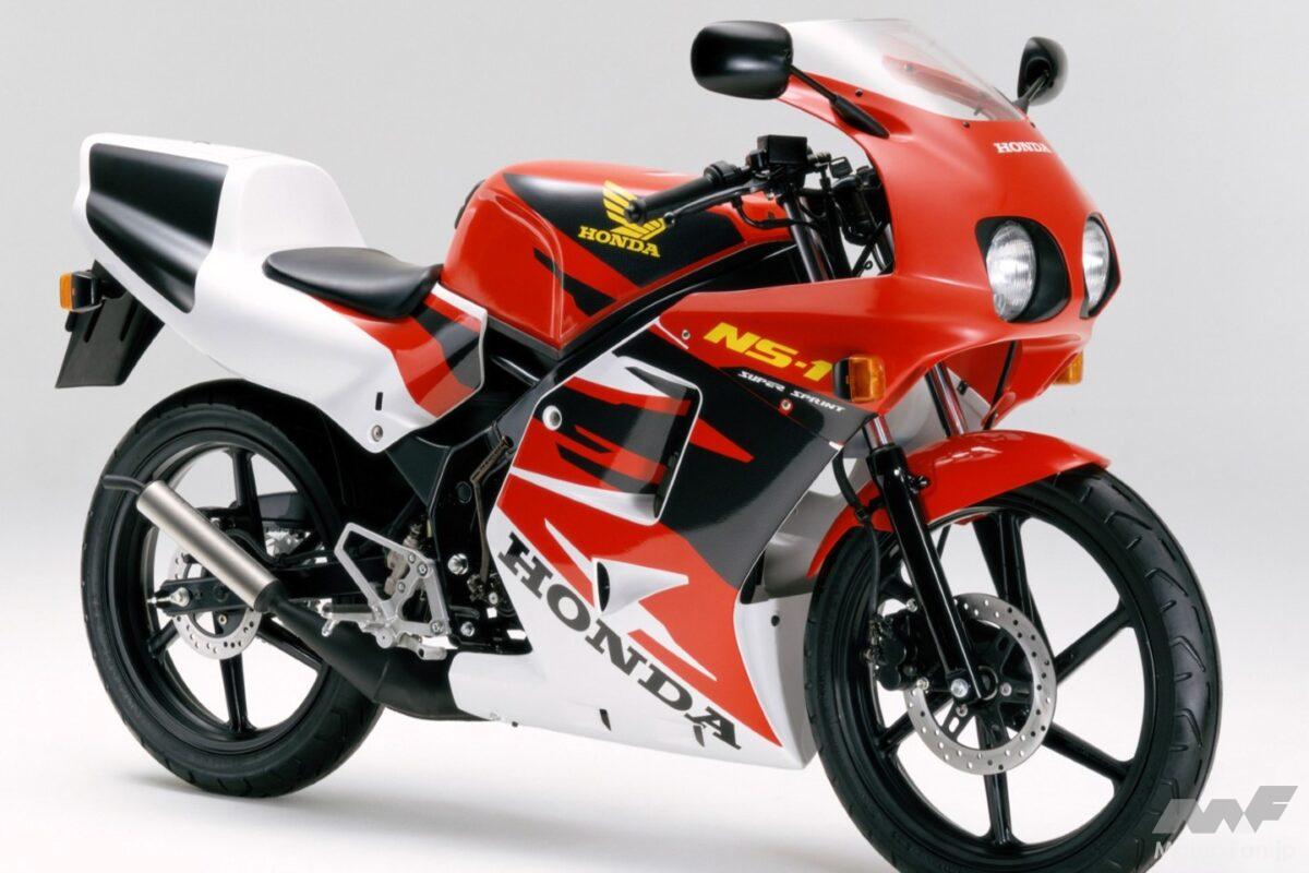 「デカいはエライ！」原付スポーツの常識を変えたホンダNS-1！ 250cc級の存在感を放った“Nワン”伝説【ミニバイク名車】