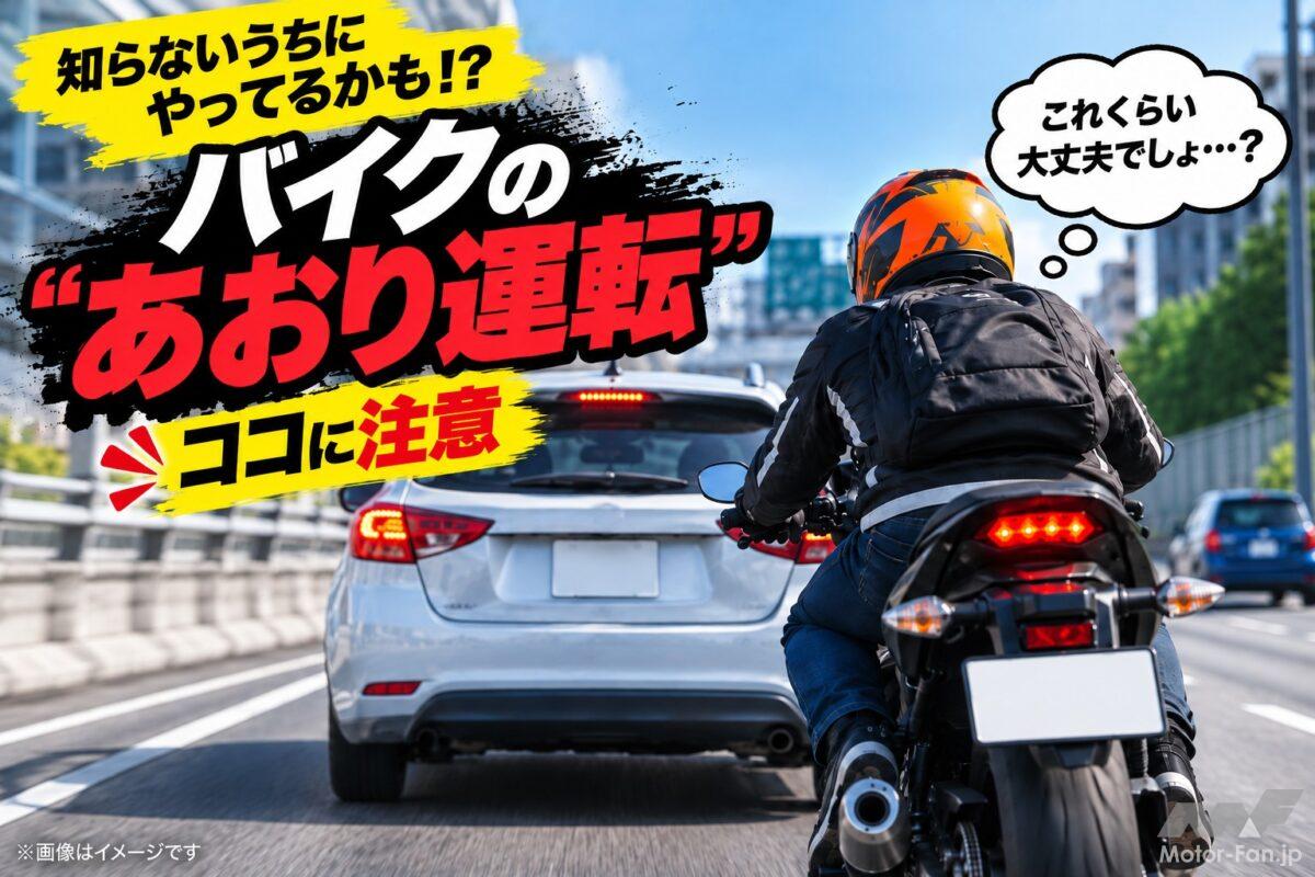 「知らないうちにやってるかも!?」バイクの“あおり運転”はココに注意【バイクQ &amp; A】