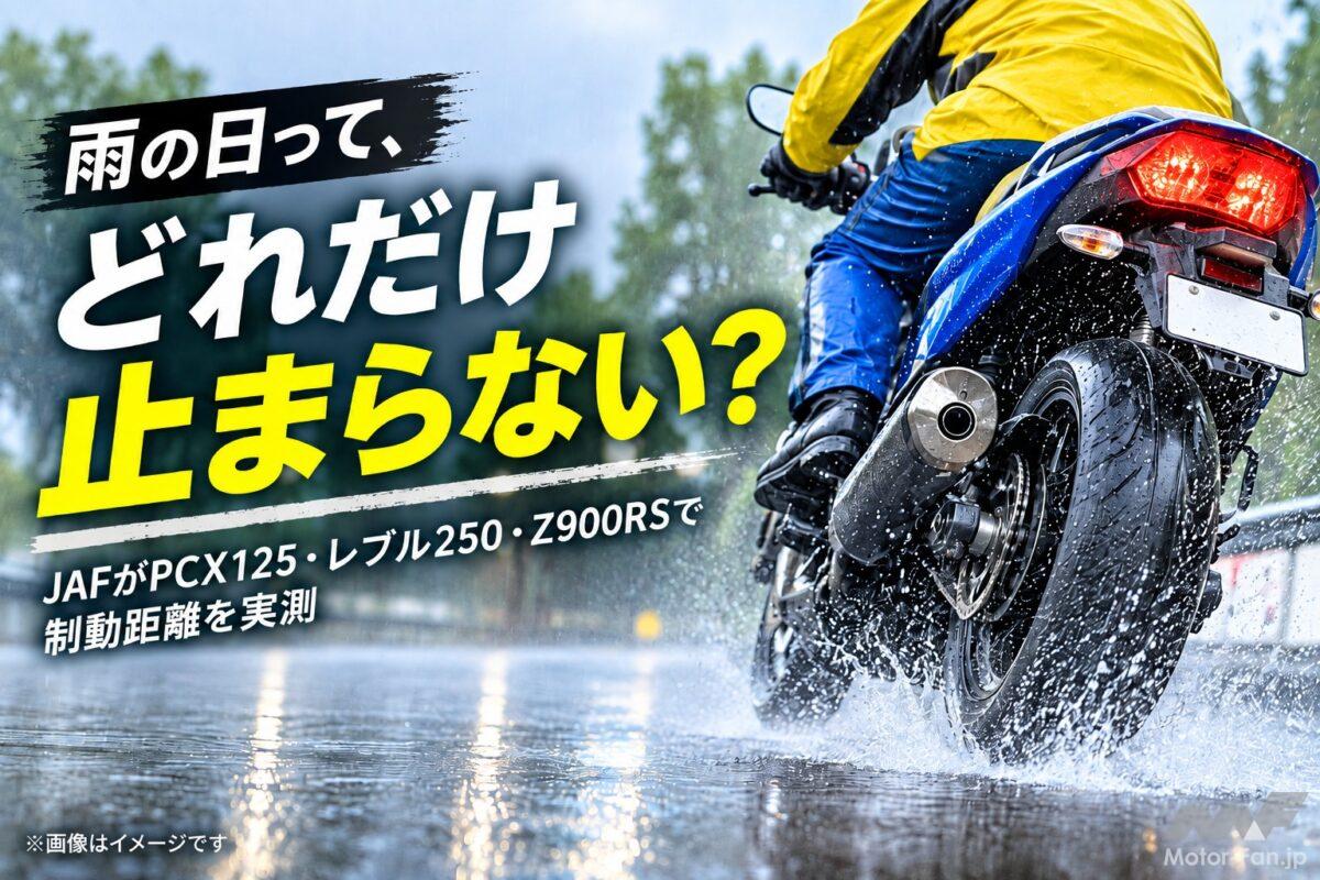 「雨の日ってぶっちゃけどれだけ止まらない？」JAFがPCX125・レブル250・Z900RSで制動距離を実測【バイクQ &amp; A】