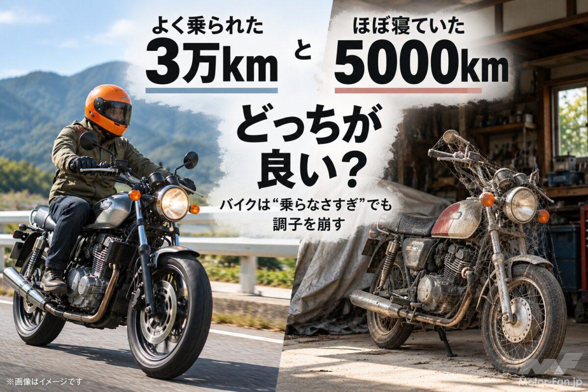「よく乗られた3万km」と「ほぼ寝ていた5000km」、どっちが良い？ 走行距離だけでは決められない中古バイク選び【バイクQ &amp; A】