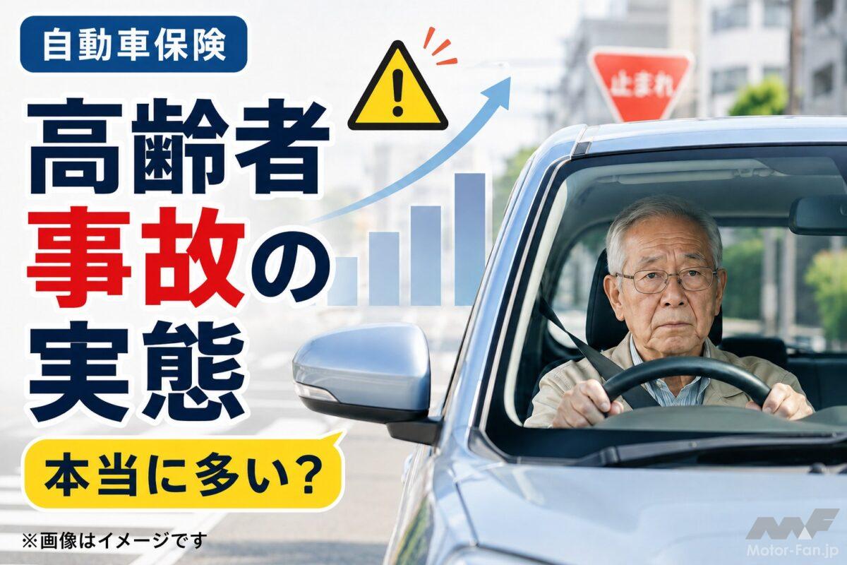 「高齢者＝事故が多い」は本当？ データで見えた意外な事故率と死亡事故の実態【自動車保険】