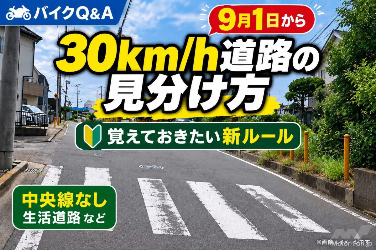「この道30km/h？60km/h？」9月1日から変わった生活道路の“見分け方”【バイクQ &amp; A】