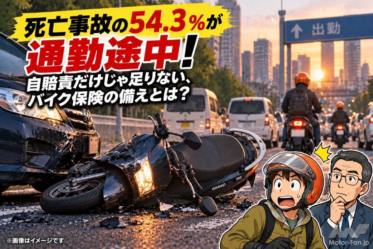 「死亡事故の54.3％が通勤途中！」自賠責だけじゃ足りない、バイク保険の備えとは？【自動車保険】