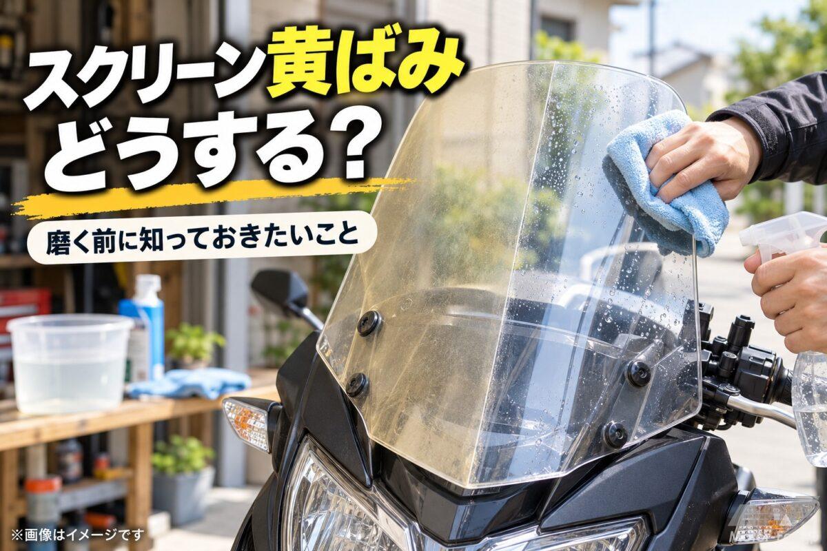 「バイクのスクリーンが黄ばんできた！」磨けば透明に戻る？ 長持ちさせるコツは “洗い方” にもアリ【バイクQ &amp; A】