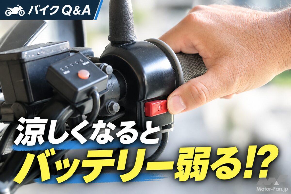「夏越えバッテリー大丈夫？」秋に弱りが出やすい理由とチェックポイント【バイクQ &amp; A】
