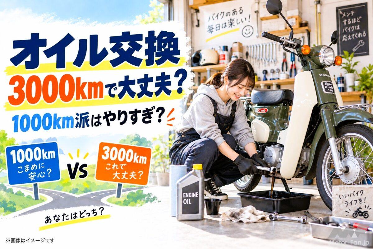 「オイル交換3000kmって本当に大丈夫？」1000kmで替える派はやりすぎなの？【バイクQ &amp; A】