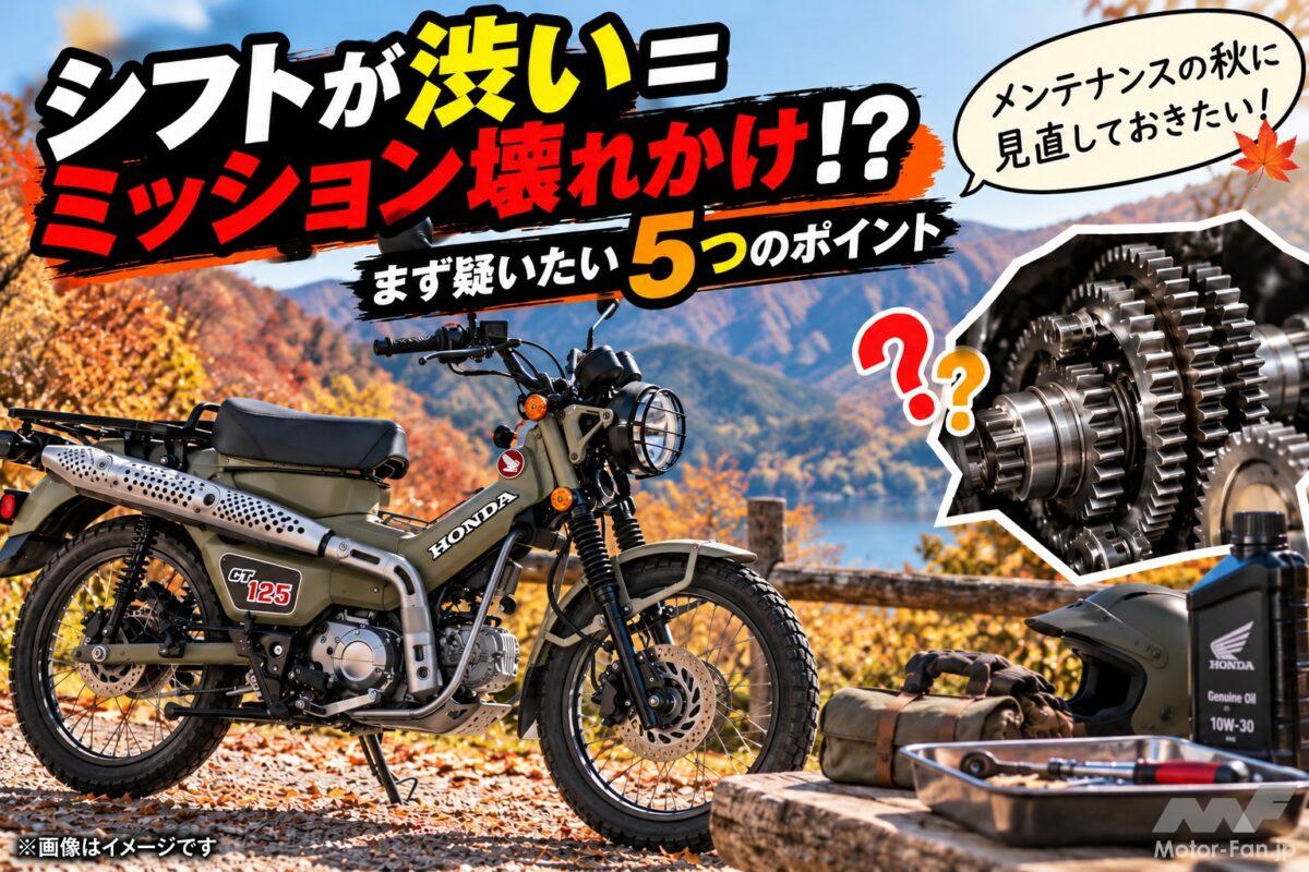 「シフトが渋い＝ミッション壊れかけ!?」まず疑いたい5つのポイント【バイクQ &amp; A】