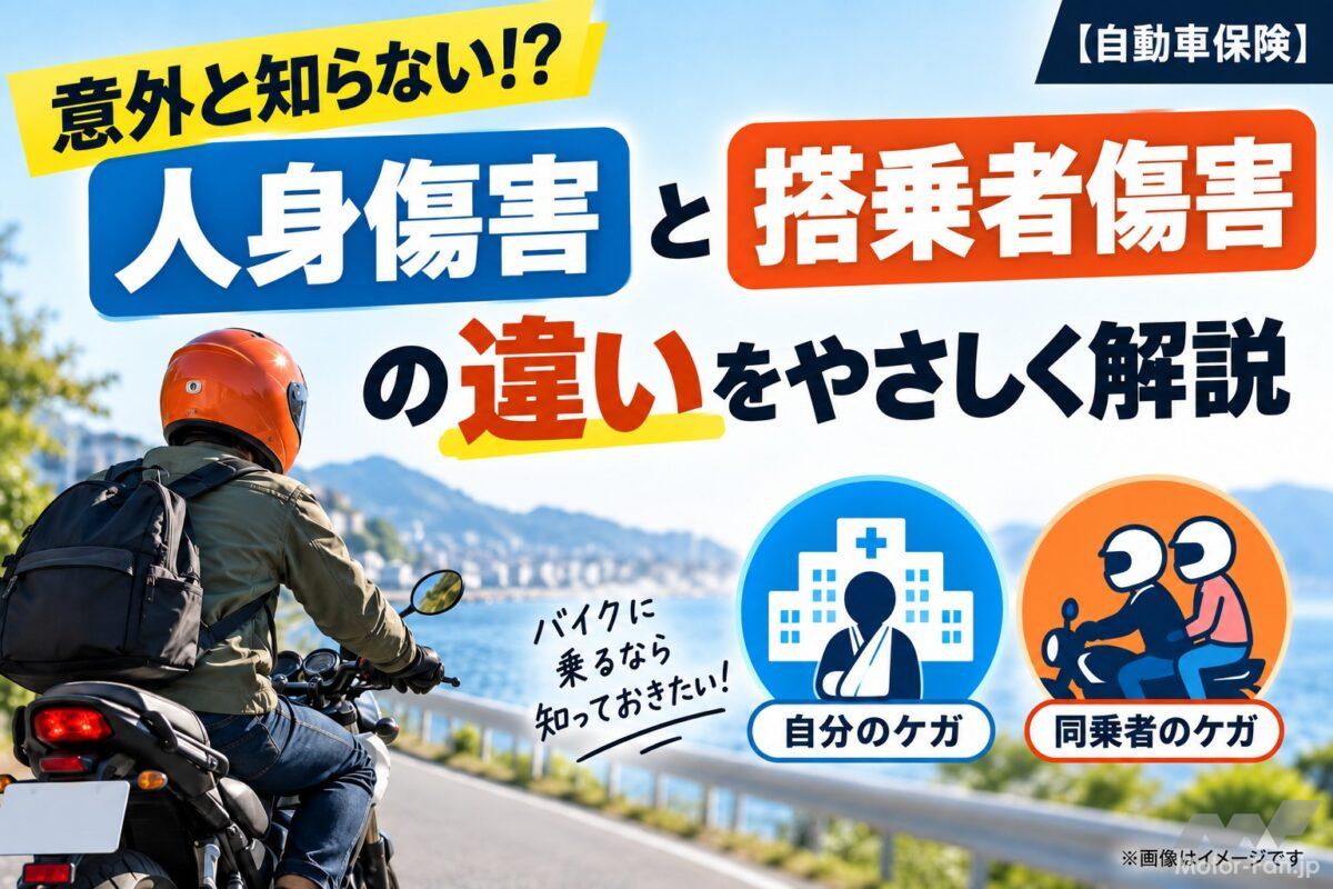 意外と知らない!?「人身傷害」と「搭乗者傷害」の違いをやさしく解説【自動車保険】