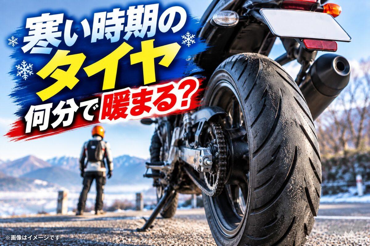 「寒い時期のタイヤ」暖まるまで15分が目安!? 大事なのは“時間だけじゃなかった”【バイクQ &amp; A】