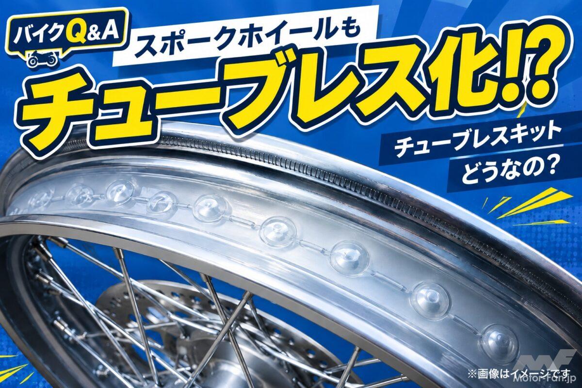 「スポークホイールをチューブレス化!?」チューブレスキットって実際どうなの？【バイクQ &amp; A】