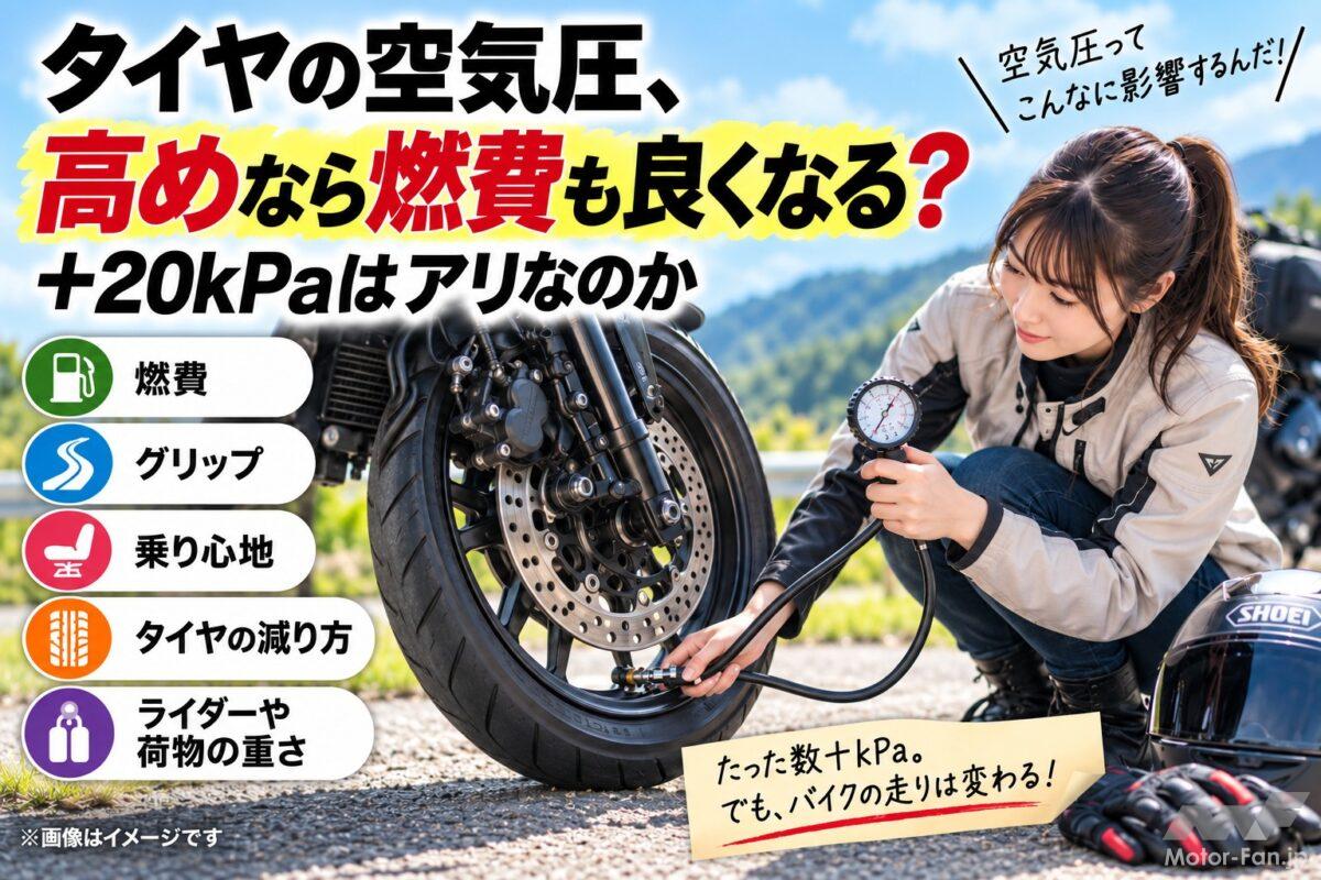 「タイヤの空気圧、高めなら燃費も良くなる？」＋20kPaはアリなのか【バイクQ &amp; A】