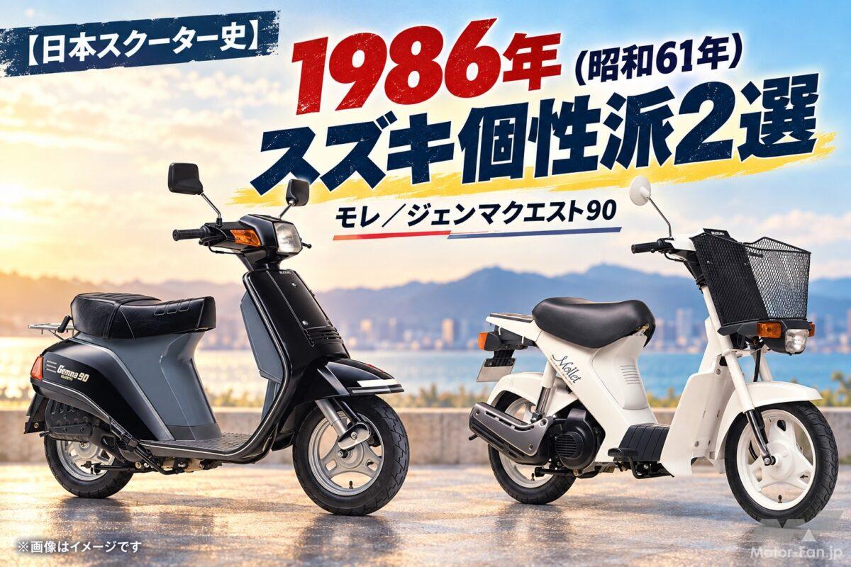 「1986年」積める50ccから高級90ccまで！ モレとジェンマの個性派2選【日本スクーター史】