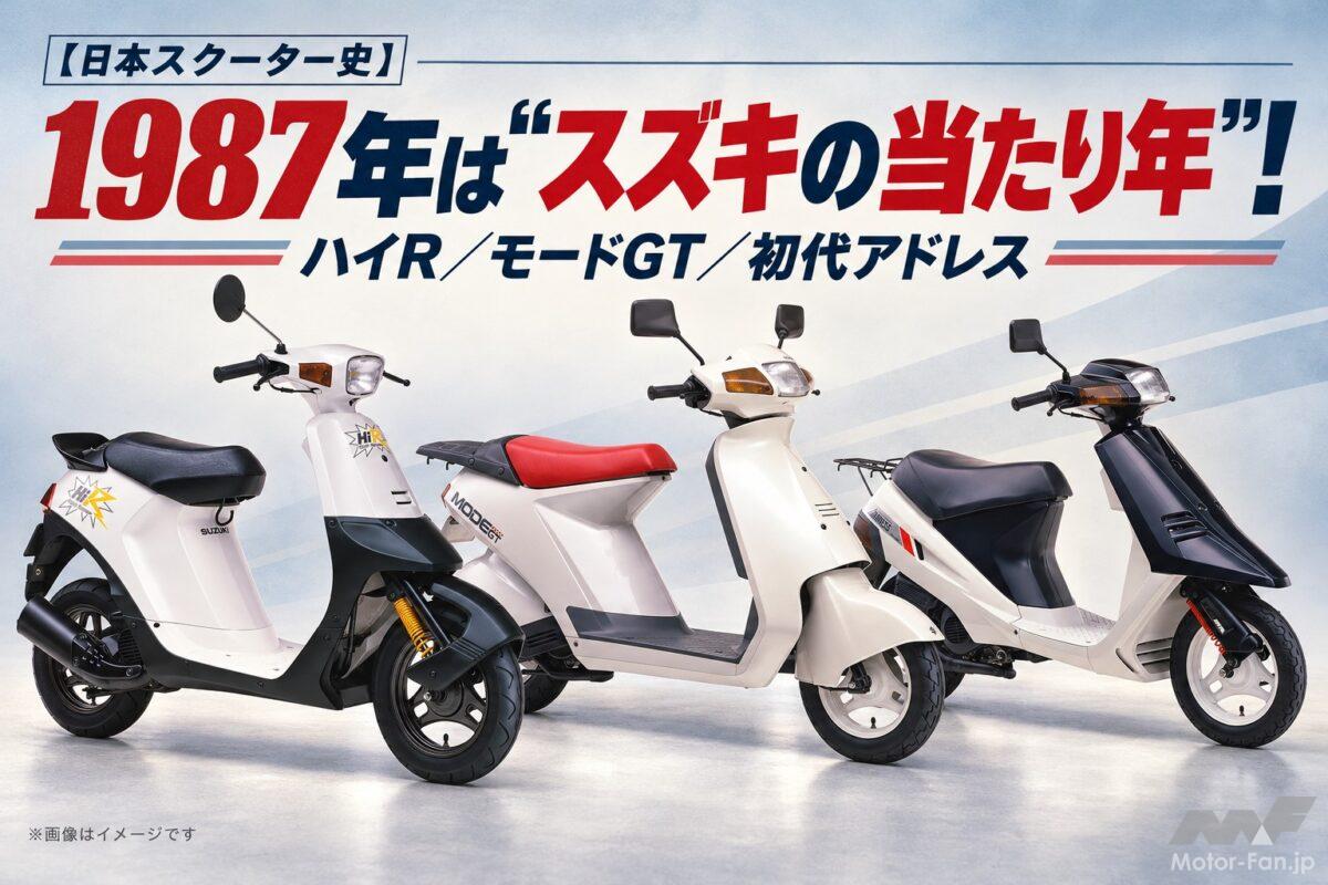 「1987年」はスズキの当たり年！ ハイR、モードGT、初代アドレスの個性派3選【日本スクーター史】