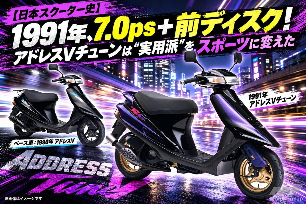 「1991年」7.0ps＋ディスク！ スズキ・アドレスVチューンは “実用派” をスポーツに変えた【日本スクーター史】