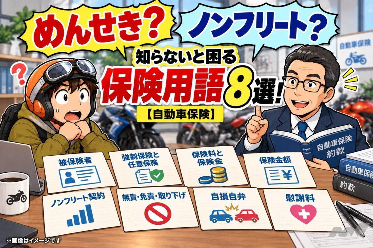 「めんせき？」「ノンフリート？」知らないと困る保険用語まとめ【自動車保険】
