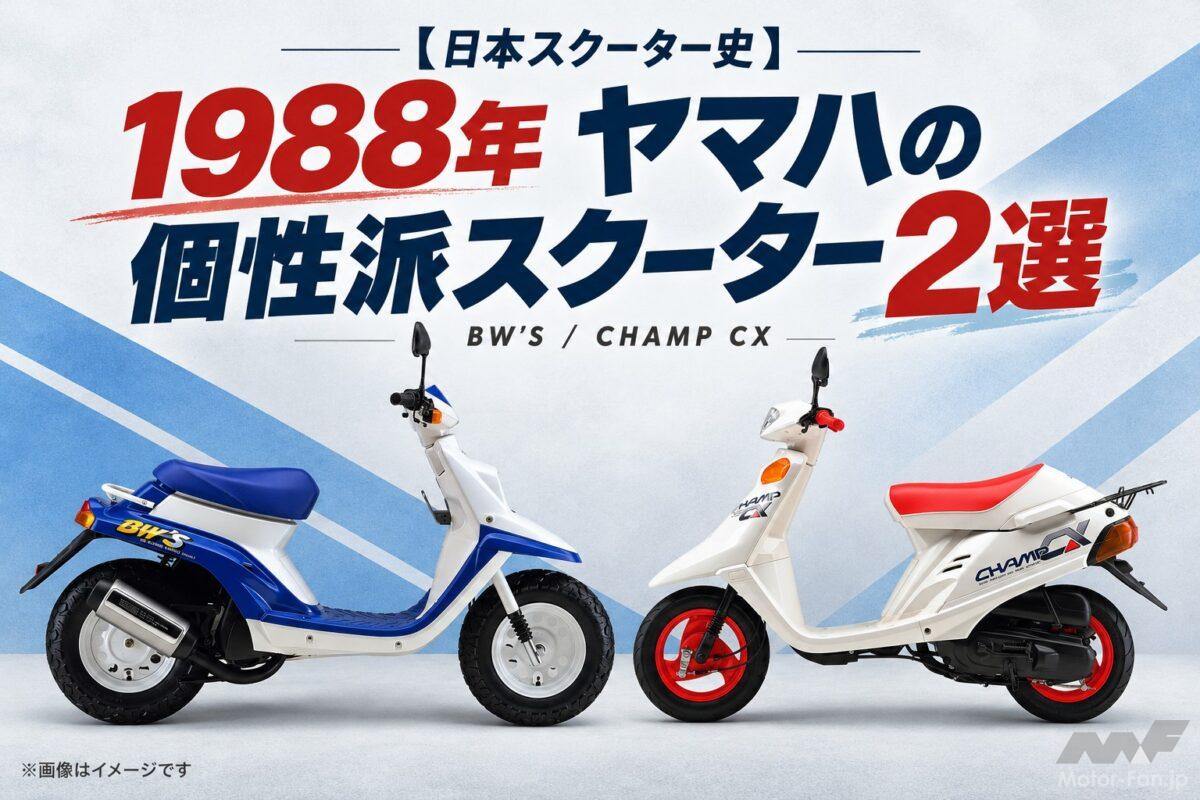 「1988年」ヤマハは “遊び” も “便利” もがんばった！ BW'SとチャンプCXの個性派2選【日本スクーター史】