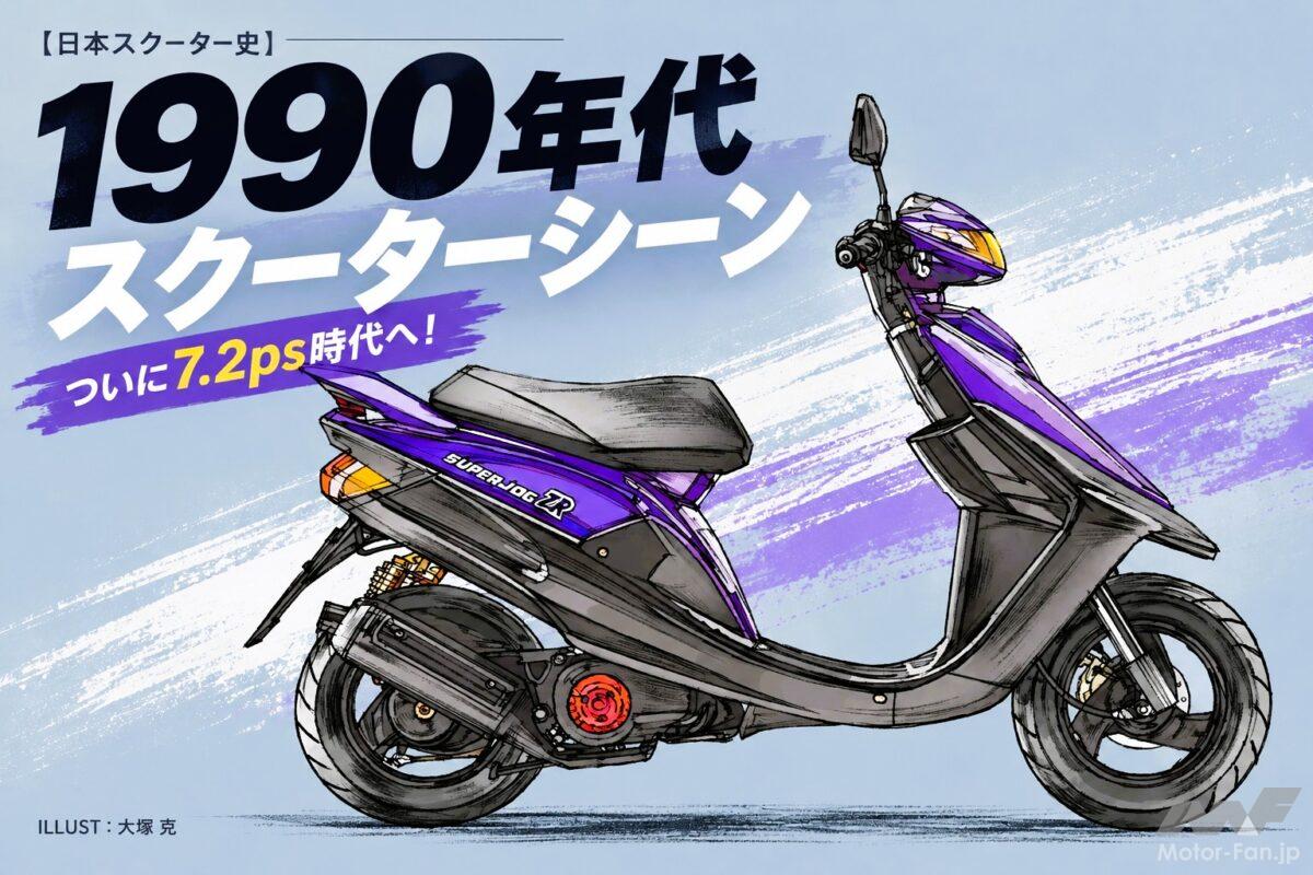 ついに7.2psへ！ セピアZZ、ライブDio ZX、スーパージョグZR……90年代は速さも個性も全開だった【日本スクーター史】