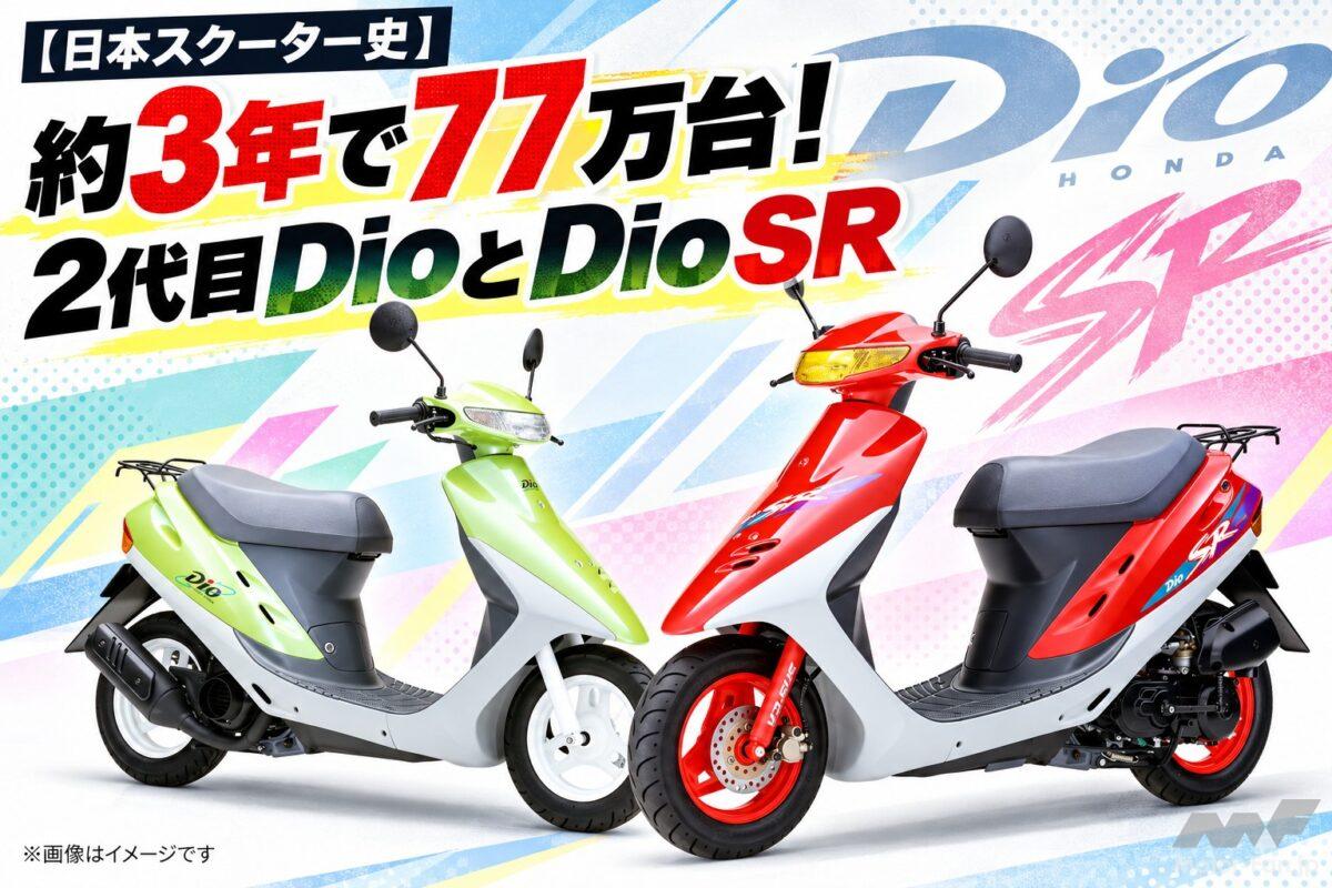 「約3年で77万台！」 二代目ホンダ・Dioは使いやすく、SRはディスクブレーキで戦闘力UP【日本スクーター史】