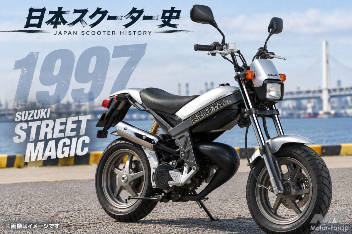 『1997年』見た目はバイク、中身はスクーター!? またがって乗るのにギヤチェンジも不要！ スズキ・ストリートマジック【日本スクーター史】