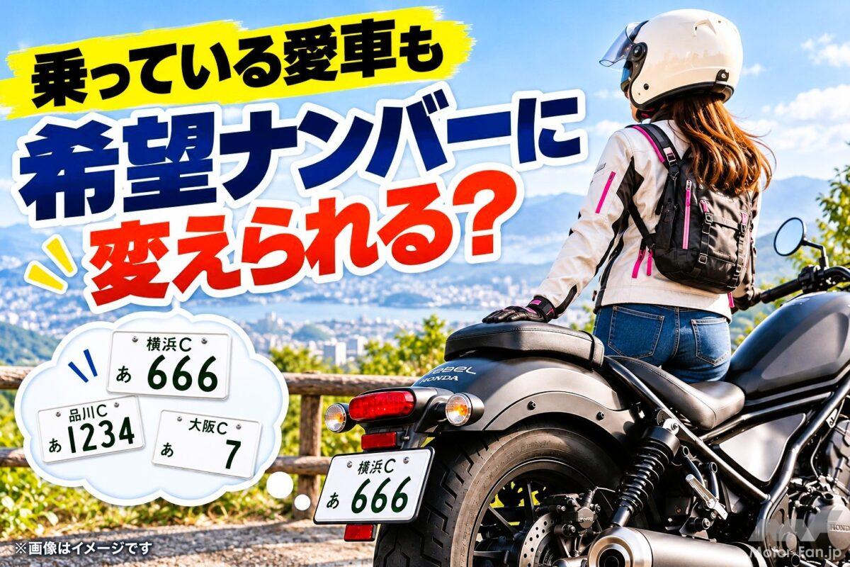 「今乗っているバイク」も希望ナンバーに？ 新車時だけじゃない！変更できる条件とは【バイクQ &amp; A】