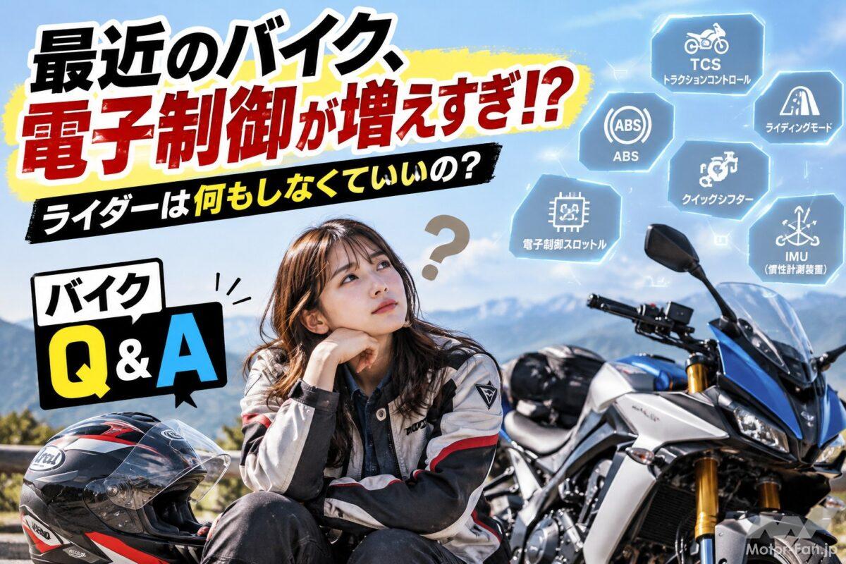 「最近のバイク、電子制御が増えすぎ!?」ライダーは何もしなくていいの？【バイクQ &amp; A】