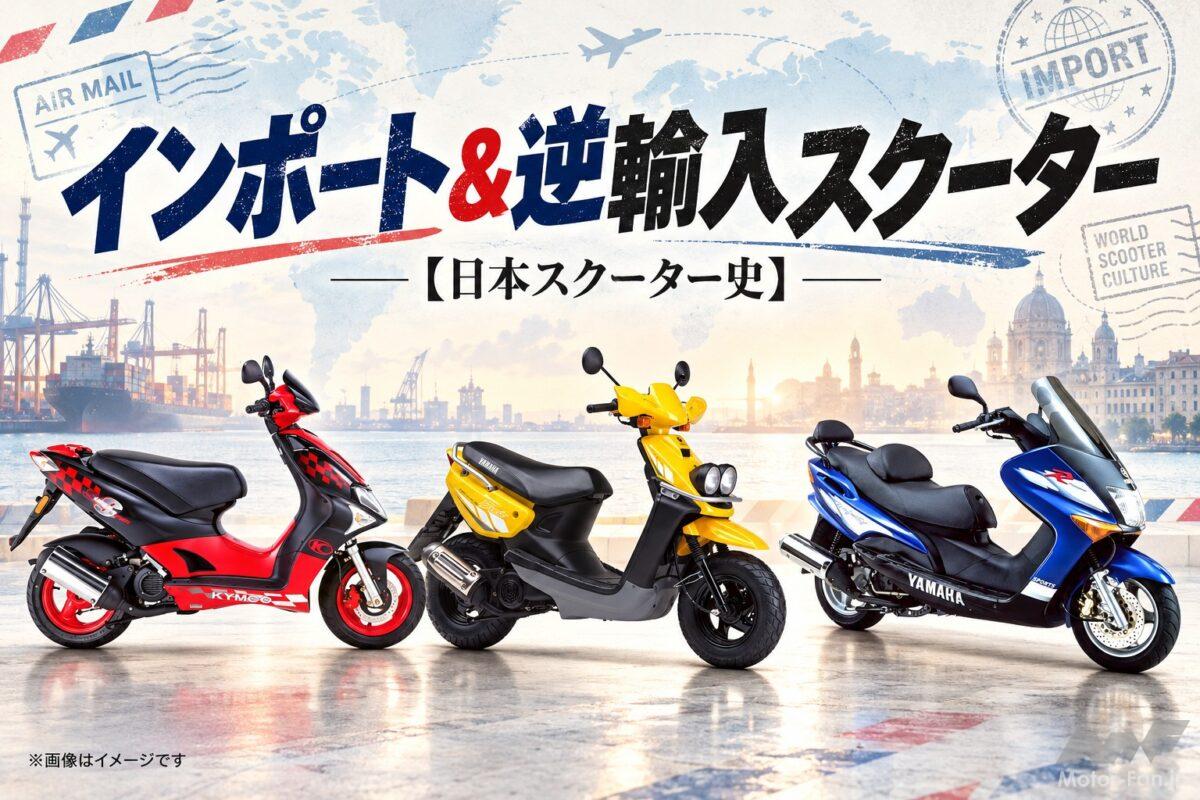 「1990年代」人とは違う道を行く！ インポート・スクーターという選択肢【日本スクーター史】