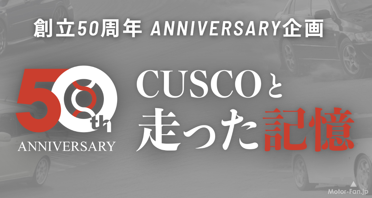 CUSCOが創立50周年記念キャンペーンを実施中！ SNS投稿で豪華製品が当たる『CUSCOと走った記憶』