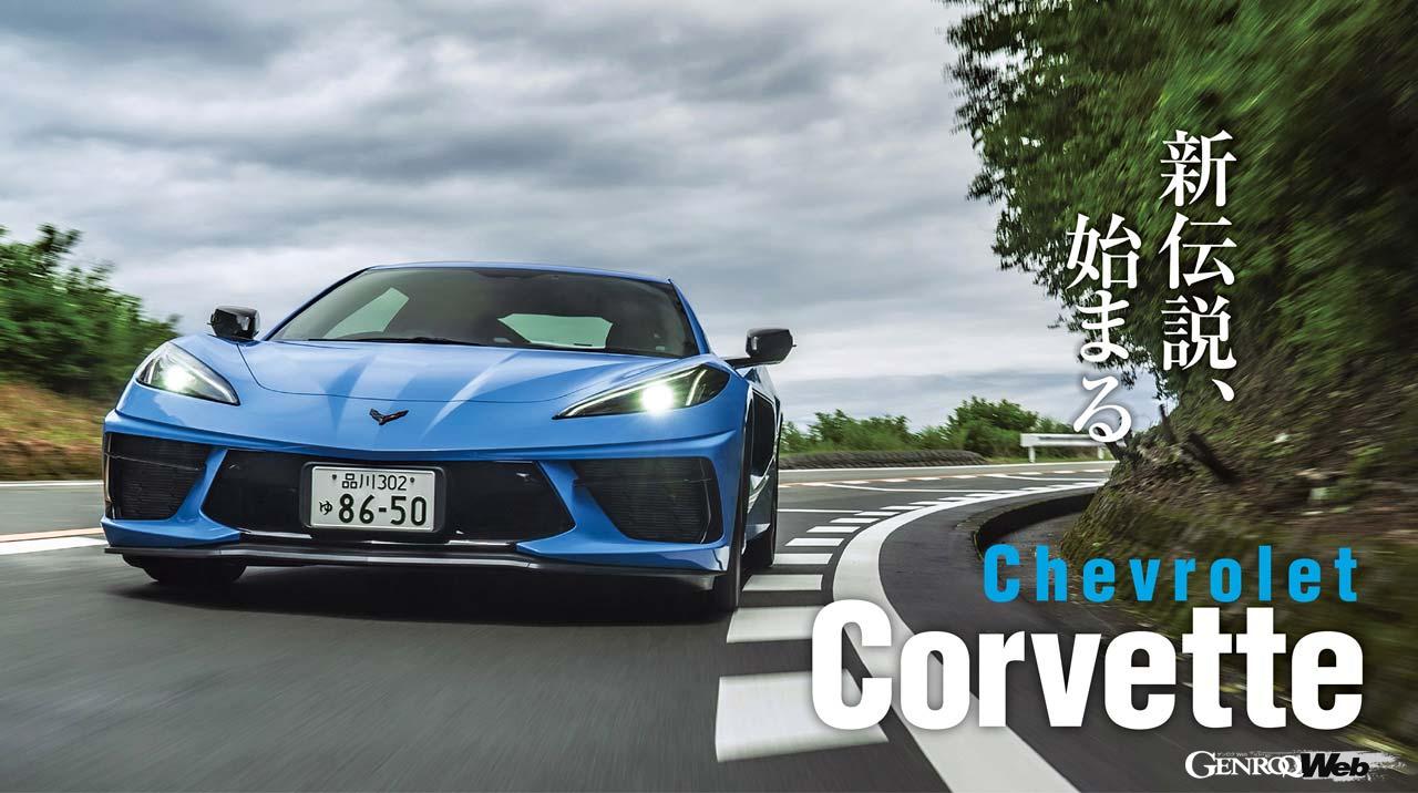 シボレー コルベットの走行シーン