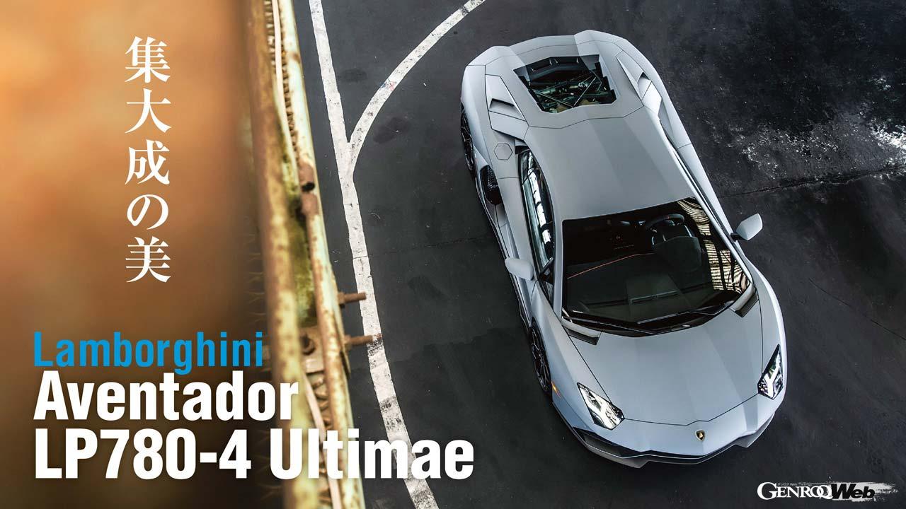 ランボルギーニ アヴェンタドール LP780-4 ウルティマエの俯瞰