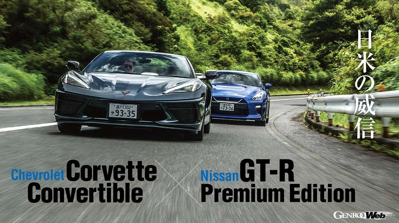 シボレー コルベット コンバーチブルとニッサン GT-R プレミアムエディションの走行シーン