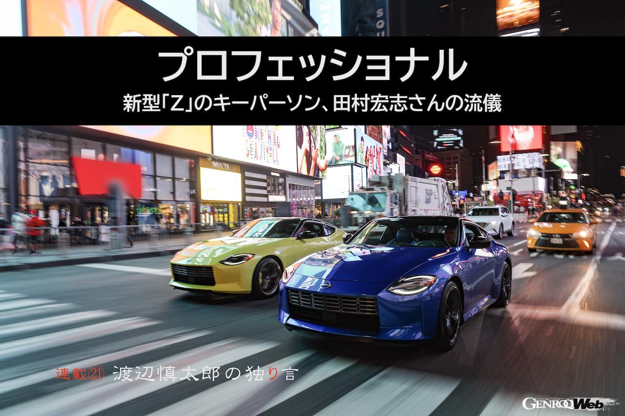 2021年8月18日に初公開された日産新型「Z」
