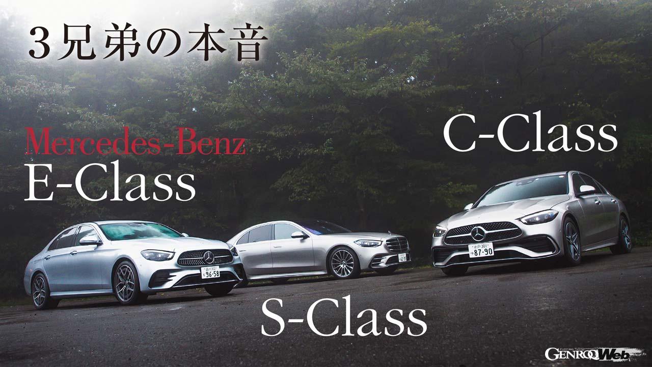 メルセデス・ベンツ Cクラス／Eクラス／Sクラスのフロントスタイル