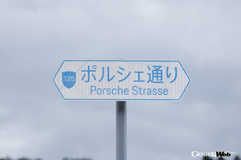 ポルシェ・エクスペリエンスセンター東京に沿う市道125号「ポルシェ通り」