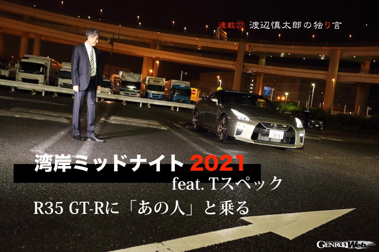 湾岸ミッドナイト21 Feat Tスペック R35 Gt Rに あの人 と乗る 渡辺慎太郎の独り言 Genroq Web ゲンロク ウェブ