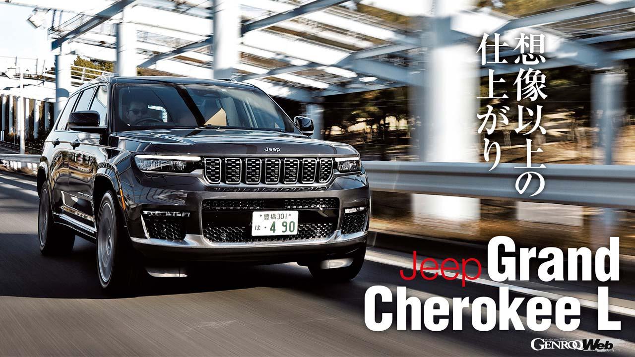ジープ グランドチェロキー L サミットリザーブの走行シーン