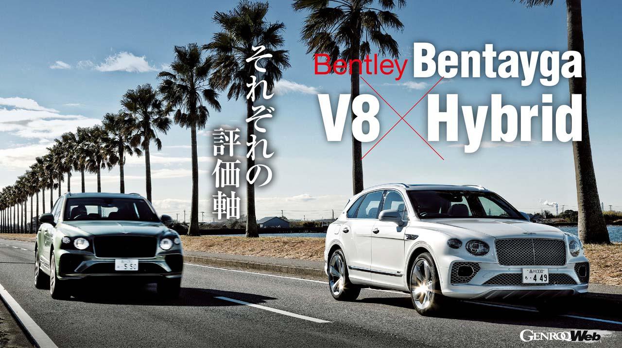 ベントレー ベンテイガ ハイブリッドとベンテイガ V8のフロントビュー