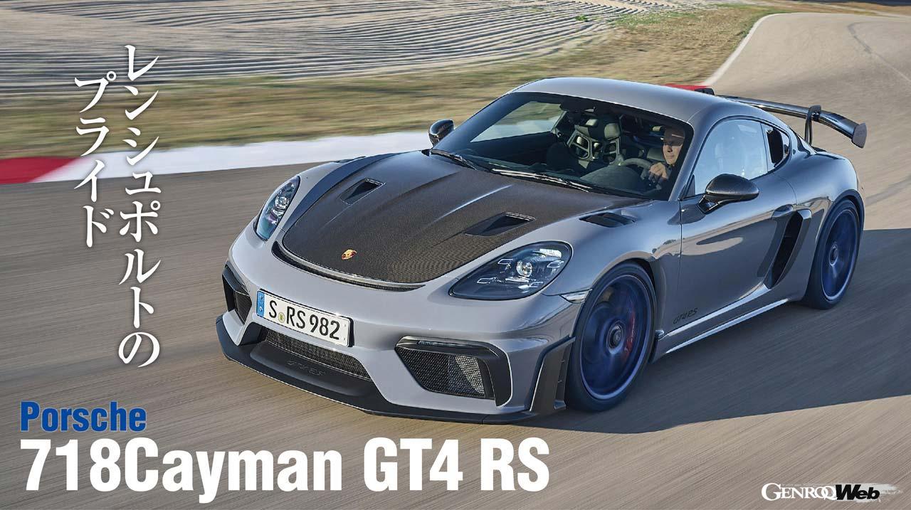 ミッドシップ ポルシェの最強モデル 718 ケイマン Gt4 Rs にレンシュポルトのプライドを見る Genroq Web ゲンロク ウェブ ミッドシップ ポルシェの最強モデル 718 ケイマン Gt4 Rs にレンシュポルトのプライドを見る Genroq Web ゲンロク ウェブ