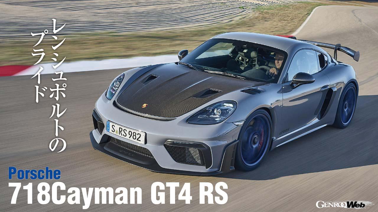 ミッドシップ ポルシェの最強モデル 718 ケイマン Gt4 Rs にレンシュポルトのプライドを見る Genroq Web ゲンロク ウェブ